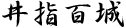 井指百城